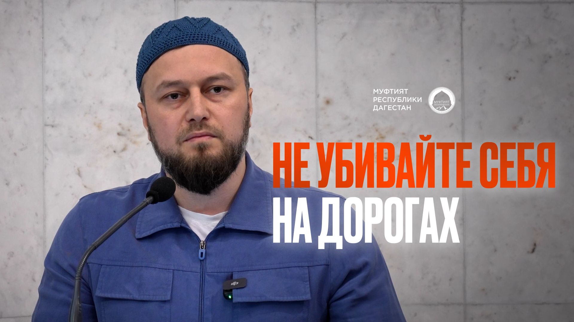 Не убивайте себя на дорогах