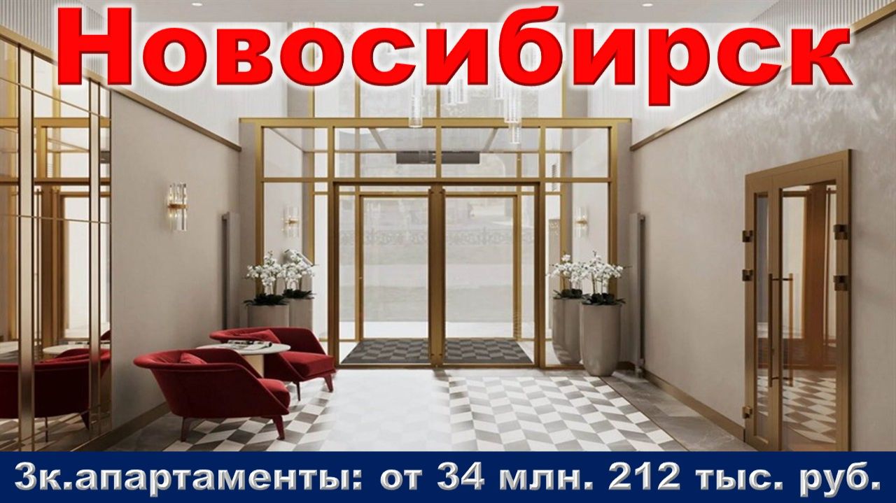 Новосибирск. 3к. апартаменты от 34 млн. 212 тыс. руб. метро Площадь Ленина