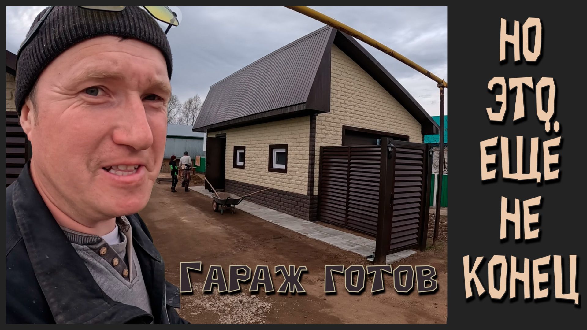 Проект Айгуль Апа. 9 серия: Гараж почти готов! Последние штрихи и косметика