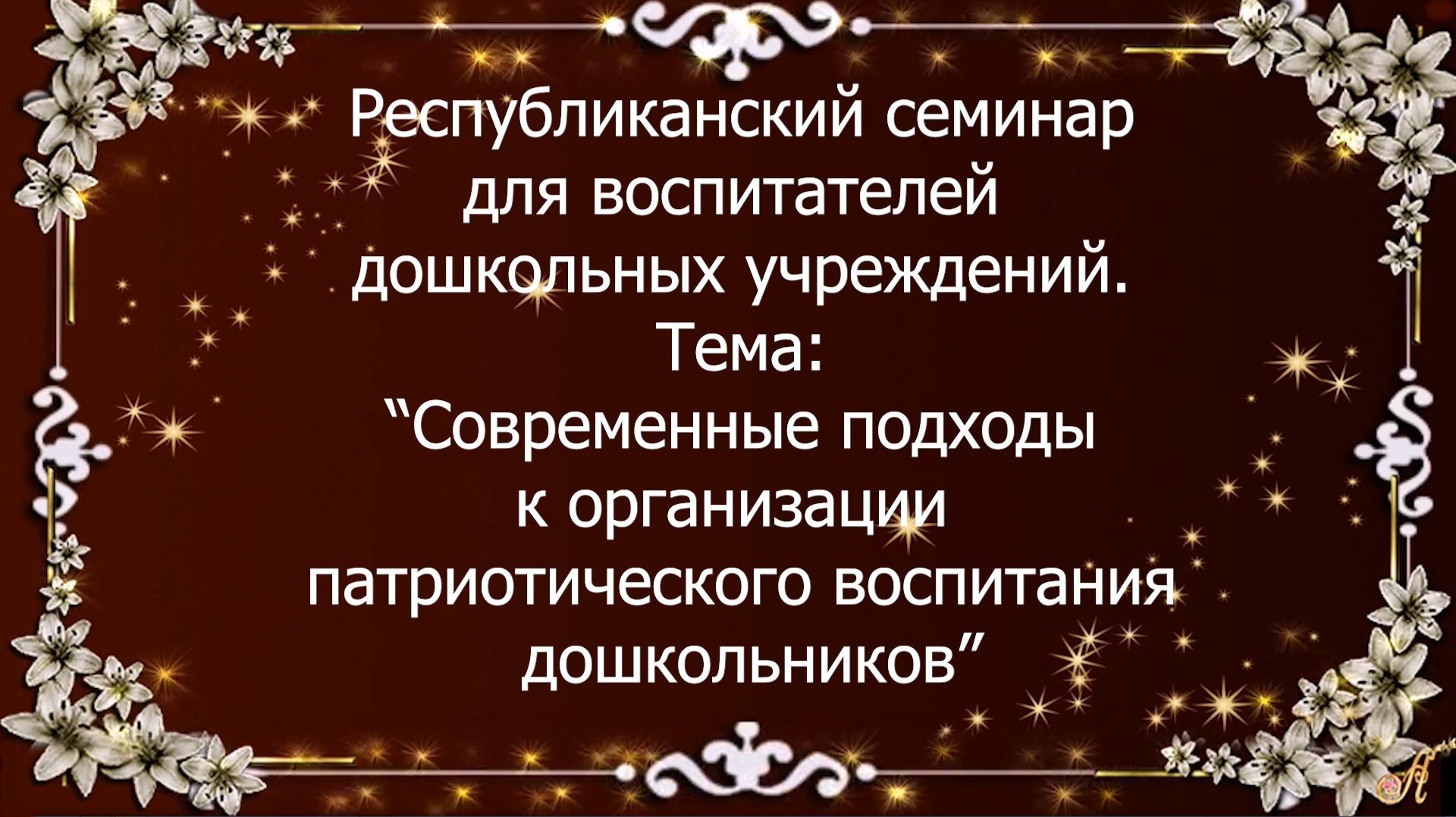 Республиканский семинар Современные подходы к организации патриотического воспитания дошкольников