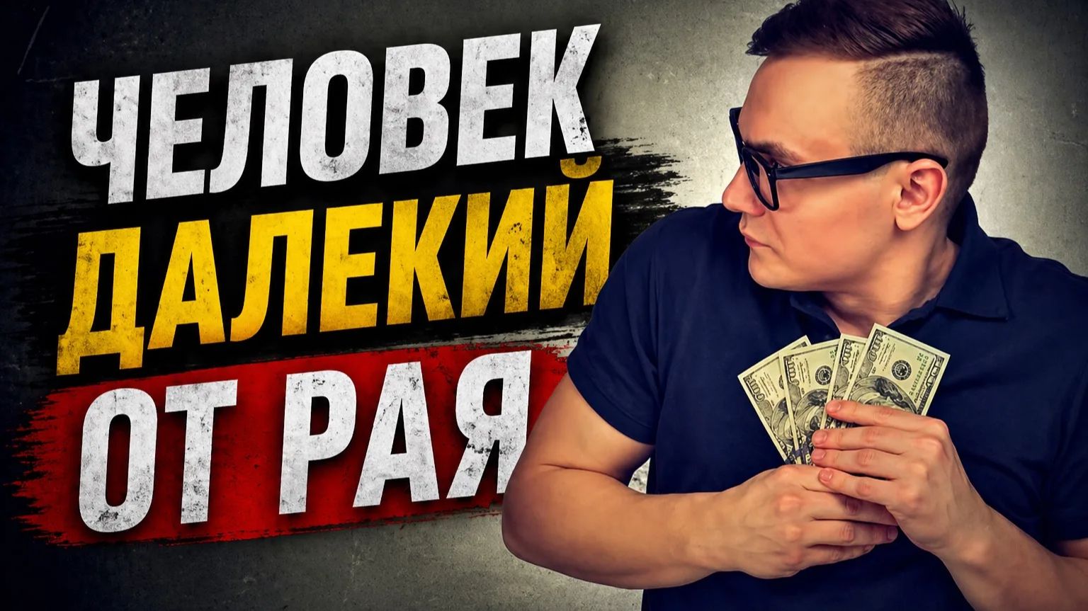 Скупость преграда на пути в рай