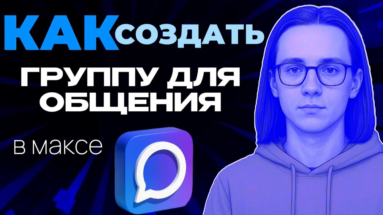 Как создать группу для общения в максе?