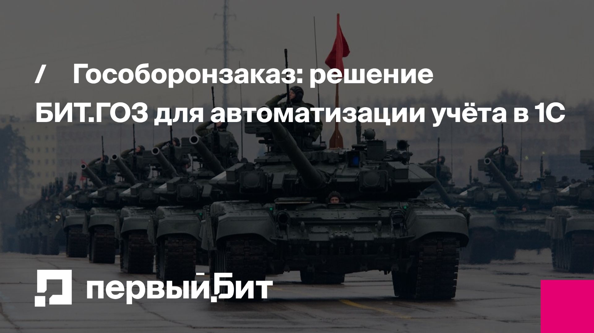 Гособоронзаказ: решение БИТ.ГОЗ для автоматизации учёта в 1С  Первый Бит