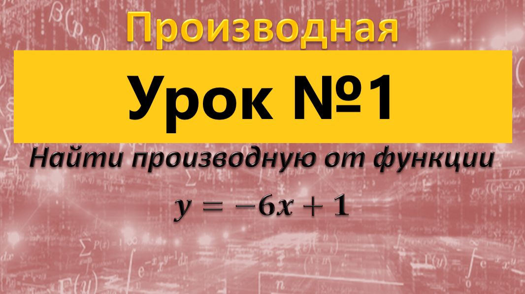 Найти производную от функции у-6х1