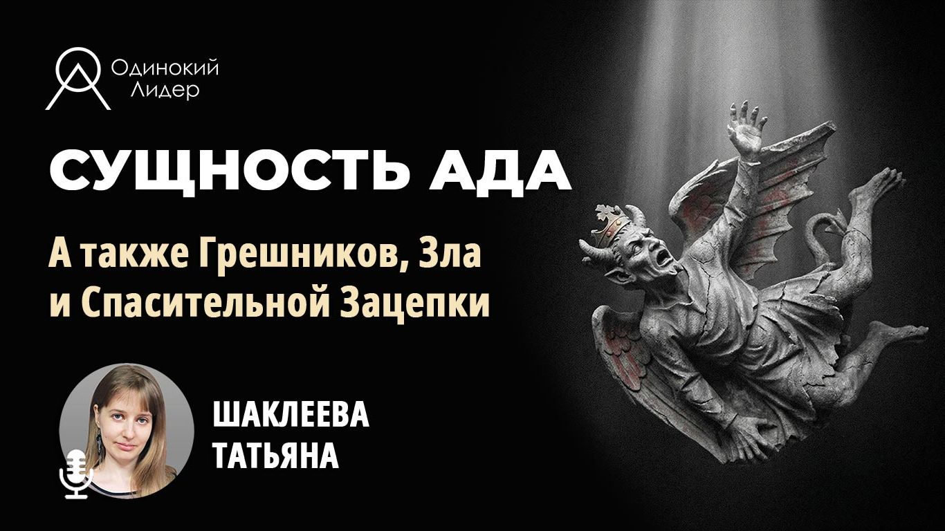 Сущность Ада Грешников Зла и Спасительной Зацепки