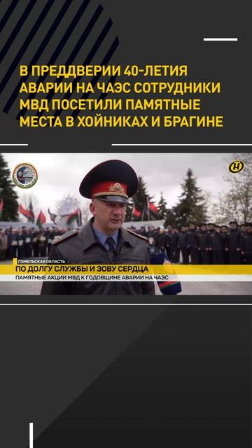 В преддверии 40 летия аварии на ЧАЭС сотрудники МВД посетили памятные места в Хойниках и Брагине