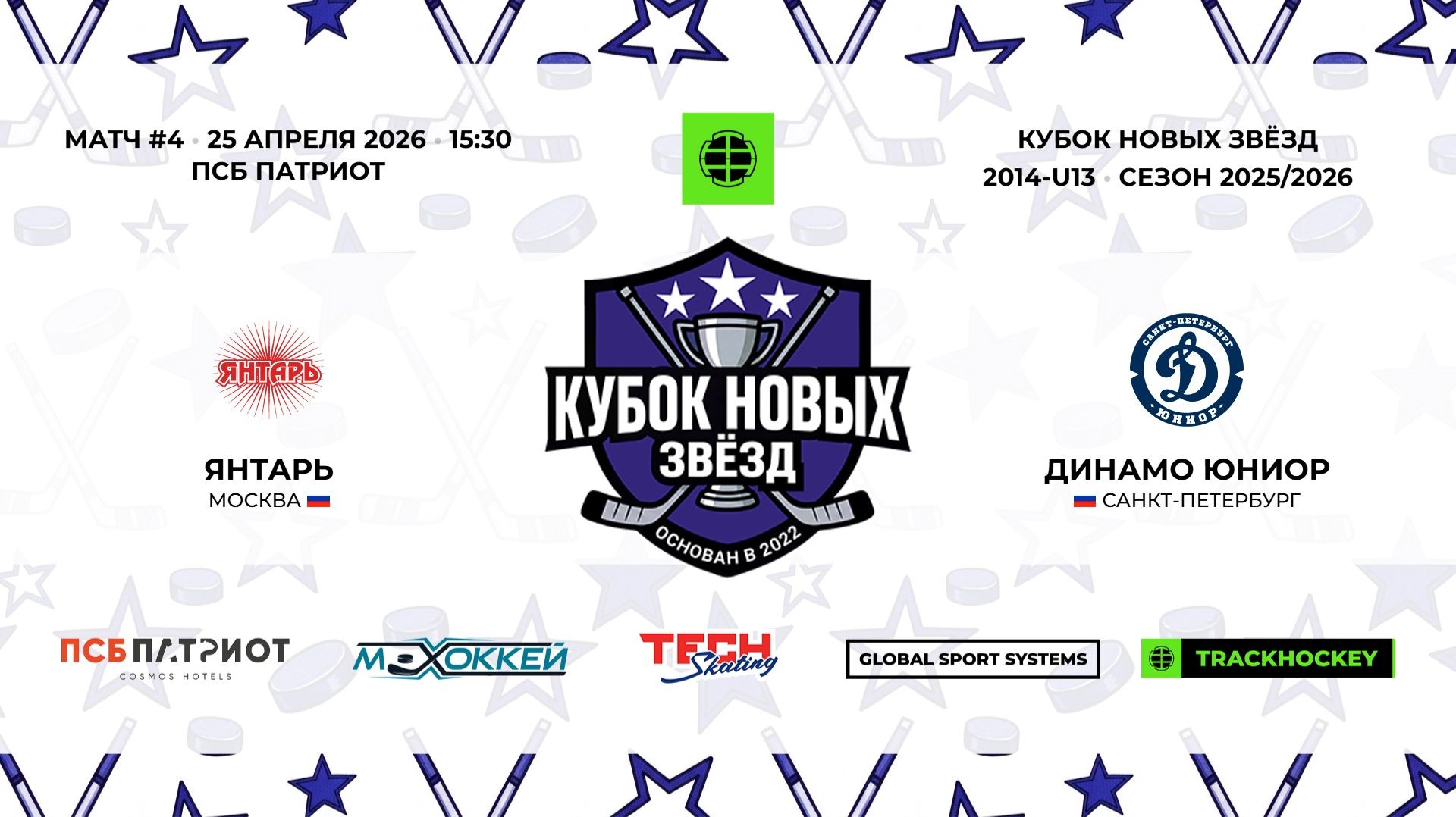 25.04.2026  Янтарь - Динамо Юниор  2014-U13  КУБОК НОВЫХ ЗВЁЗД  20252026