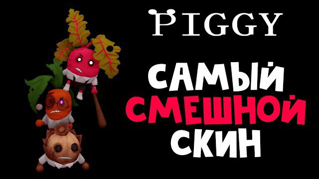 Как получить БЕСПЛАТНЫЙ СКИН The 3 VEGGITEERS в Пигги роблокс  Piggy Roblox  Самый смешной скин