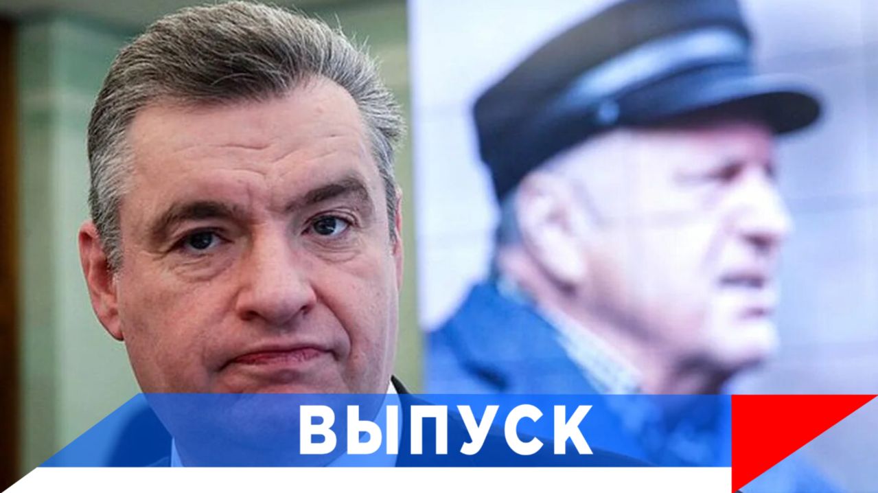 Слуцкий: Жириновский ещё при жизни мог быть причислен к гениям!