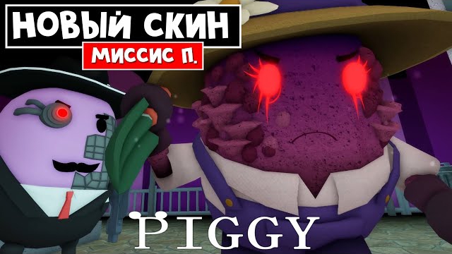 Как получить БЕСПЛАТНЫЙ СКИН МИССИС П в Пигги роблокс  Piggy Roblox  Квест на скин Mrs. P.
