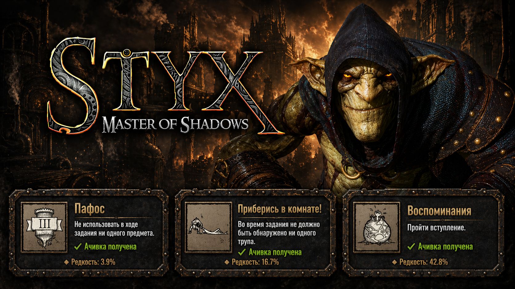 Styx: Master Of Shadows  Пафос  Приберись в комнате!  Воспоминания