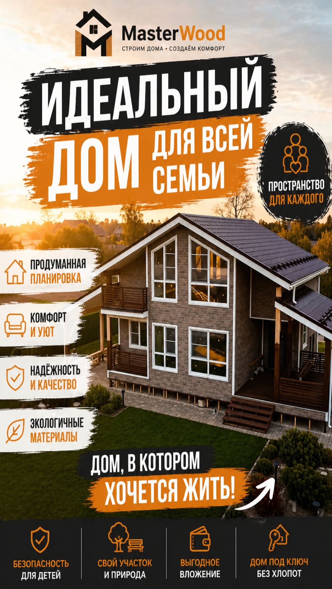 Идеальный дом для всей семьи. Обзор от MasterWood