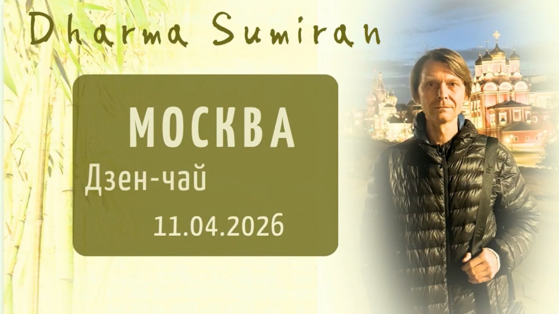 Дзен-чай с Сумираном в Москве 11.04.2026
