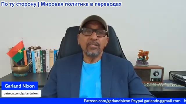Гарланд Никсон - НАТО и США втягивают своих нежелающих воевать граждан в вечную войну