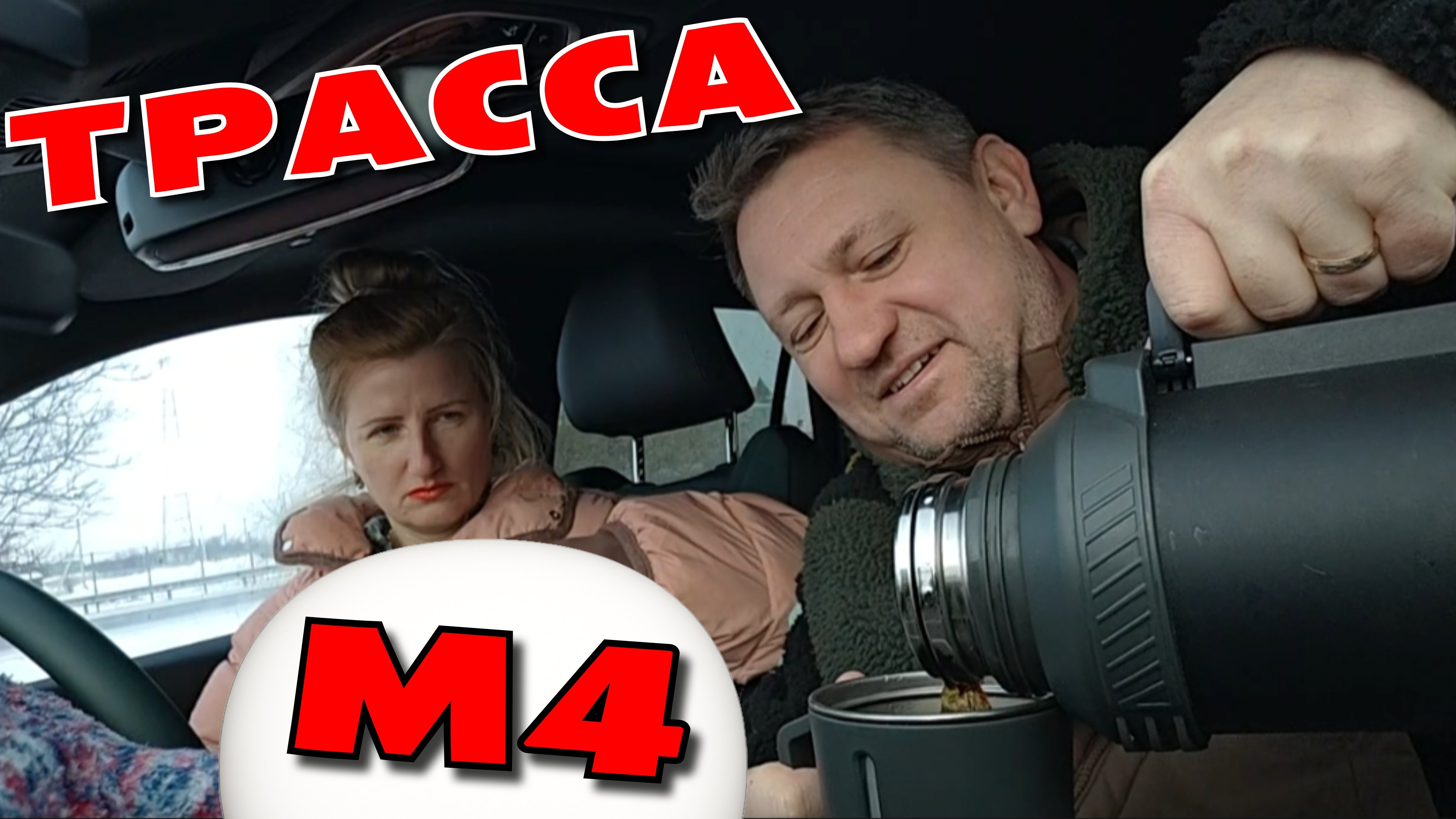 2 ТРАССА М4 ДОН - НАШ ПУТЬ К ЧЕРНОМУ МОРЮ  ДОРОГА ВОРОНЕЖ - КРАСНОДАР  2 ЯНВАРЯ 2026 зарулем 