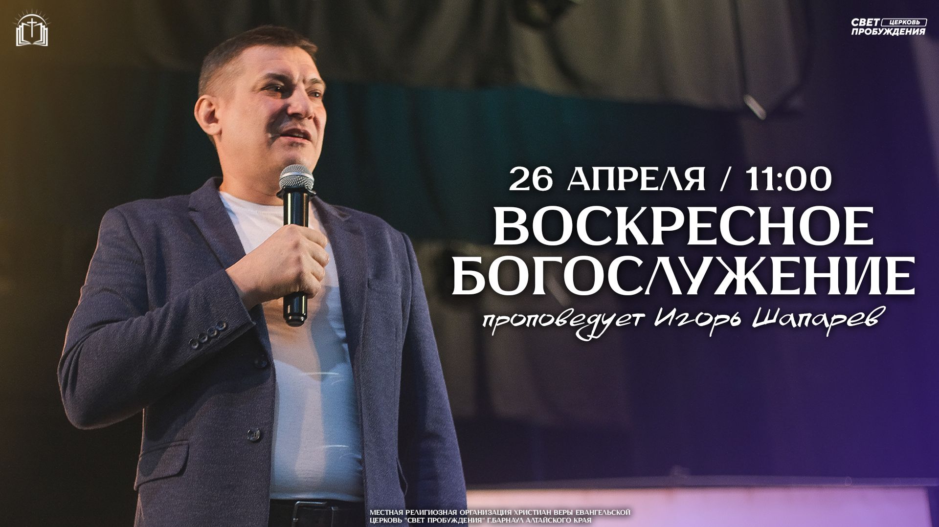 ВОСКРЕСНОЕ БОГОСЛУЖЕНИЕ  ИГОРЬ ШАПАРЕВ  СВЕТ ПРОБУЖДЕНИЯ БАРНАУЛ