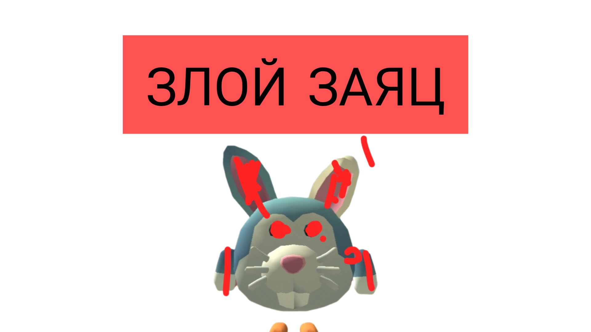 ПРИЗЫВАЕМ ЗЛОГО ЗАЙЦА