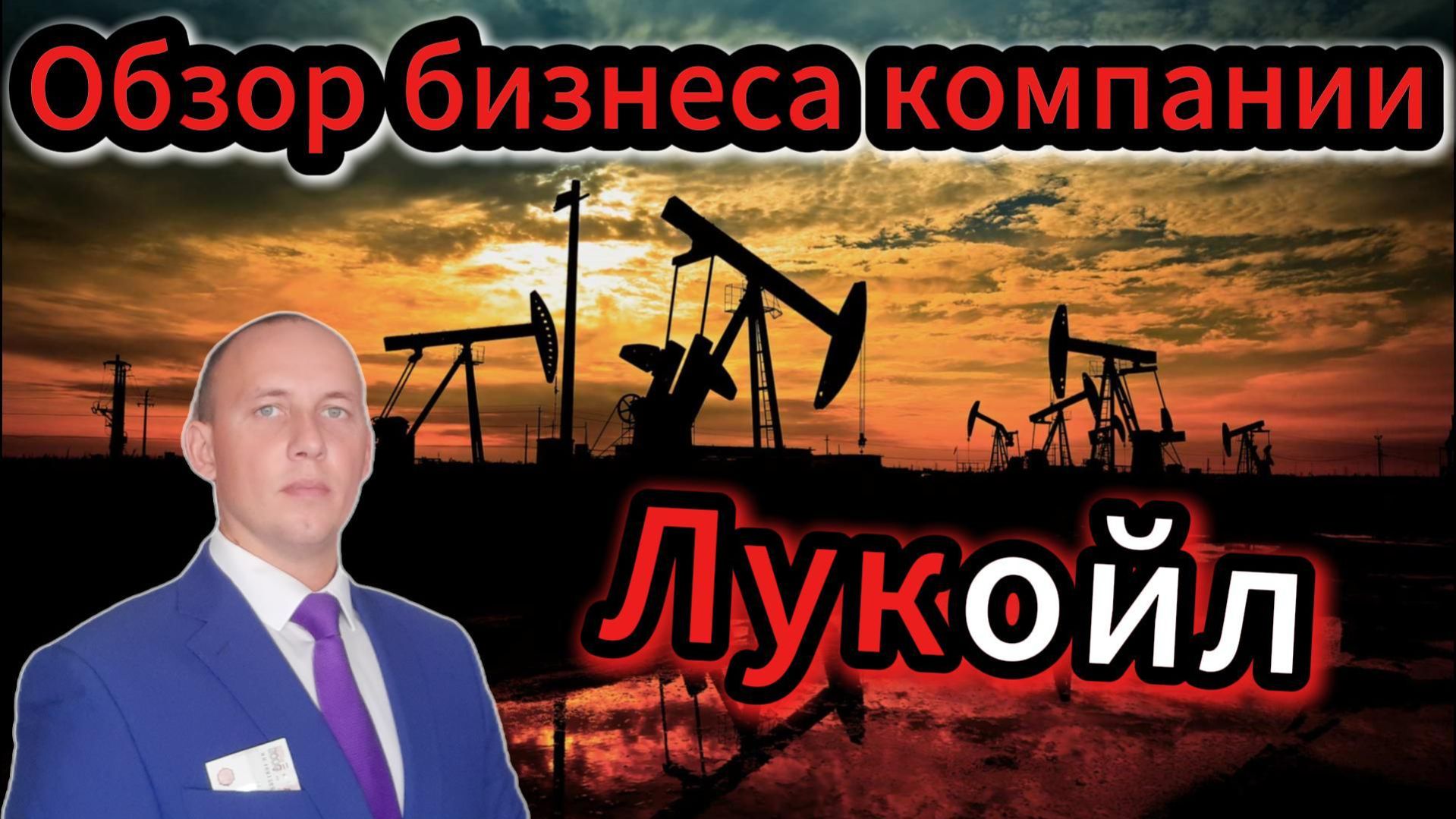 Лукойл обзор бизнеса компании Инвестиции Акции Облигации Дивиденды