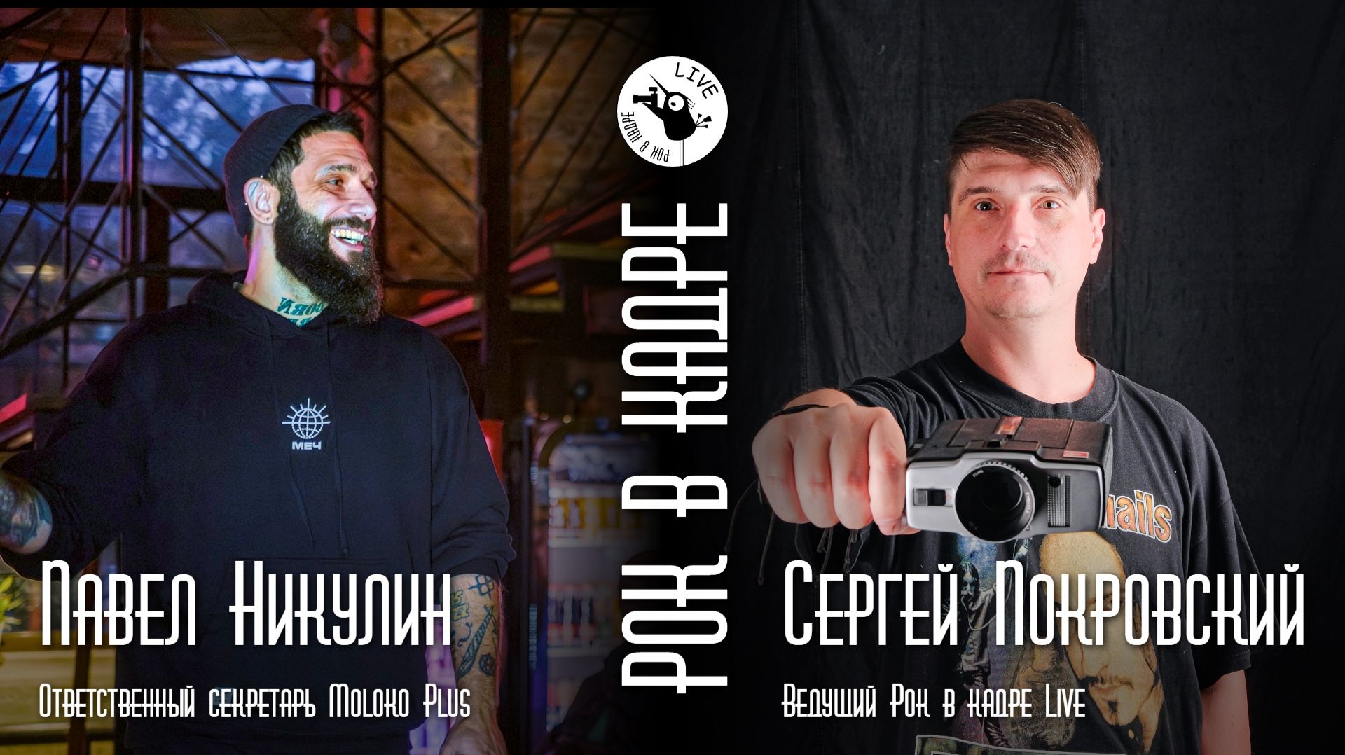 Интервью. Павел Никулин основатель альманаха Moloko Plus и Сергей Покровский. Рок в кадре Live