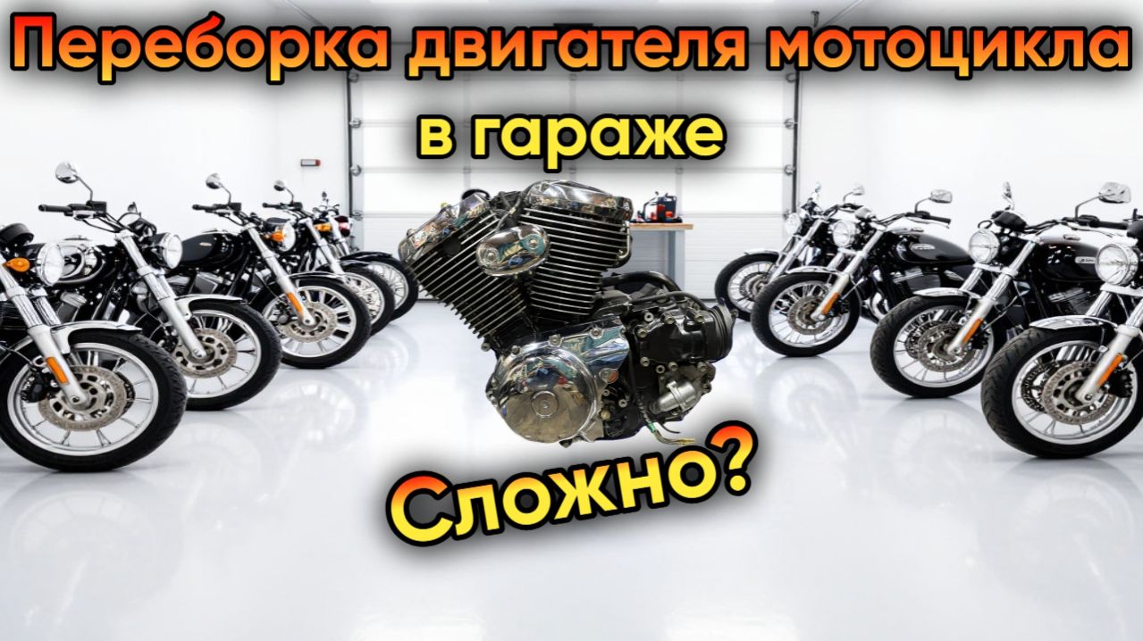 Переборка двигателя Suzuki VL800 Intruder Volusia.