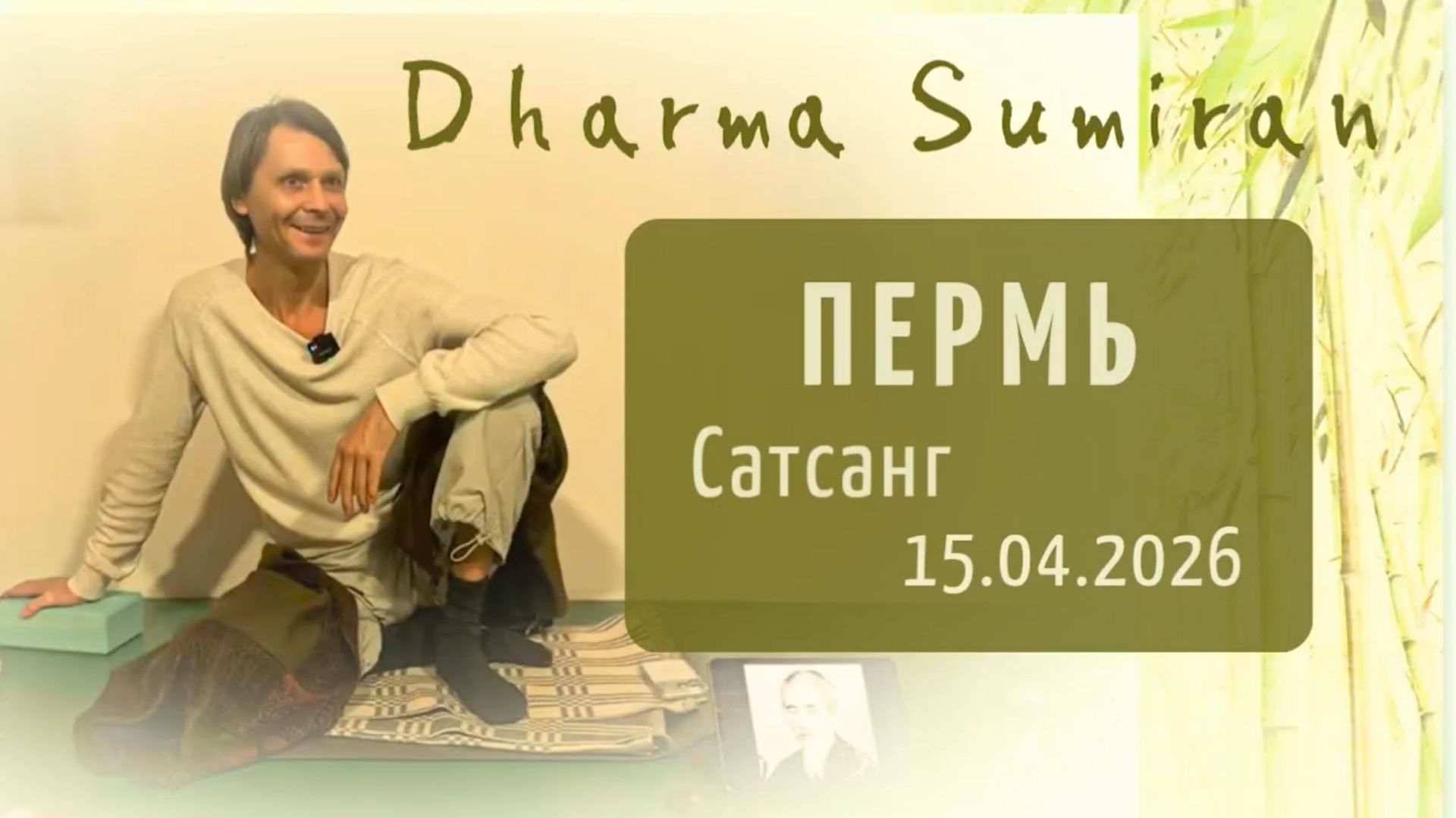 Сатсанг Сумирана в Перми 15.04.2026
