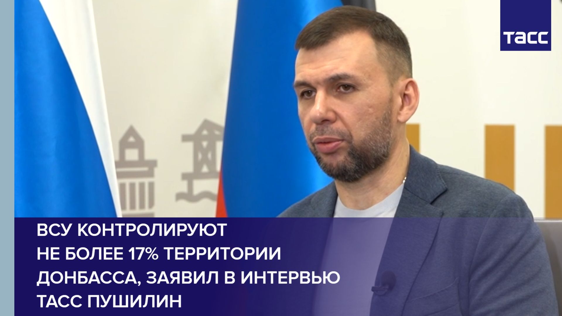 ВСУ контролируют не более 17 территории Донбасса заявил в интервью ТАСС Пушилин