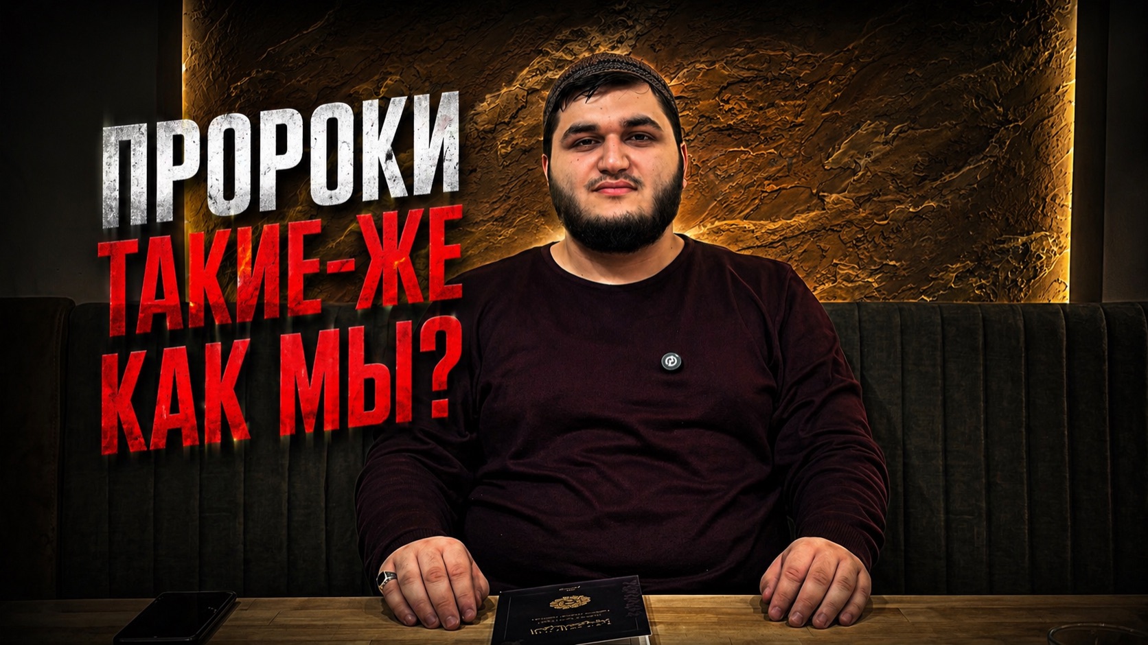 ПРОРОКИ ТАКИЕ-ЖЕ КАК И МЫ?