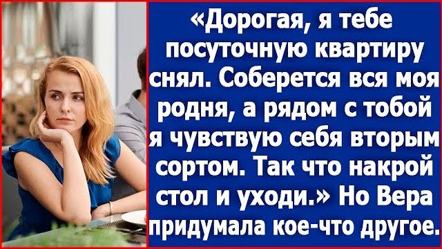 Соберется моя родня а я рядом с тобой чувствую себя вторым сортом. Так что накрой стол и уходи