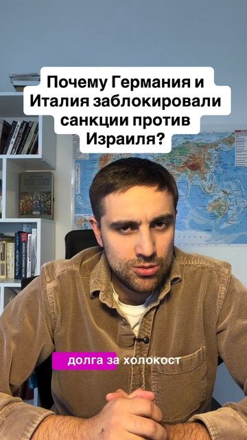 Почему Германия и Италия заблокировали санкции против Израиля?