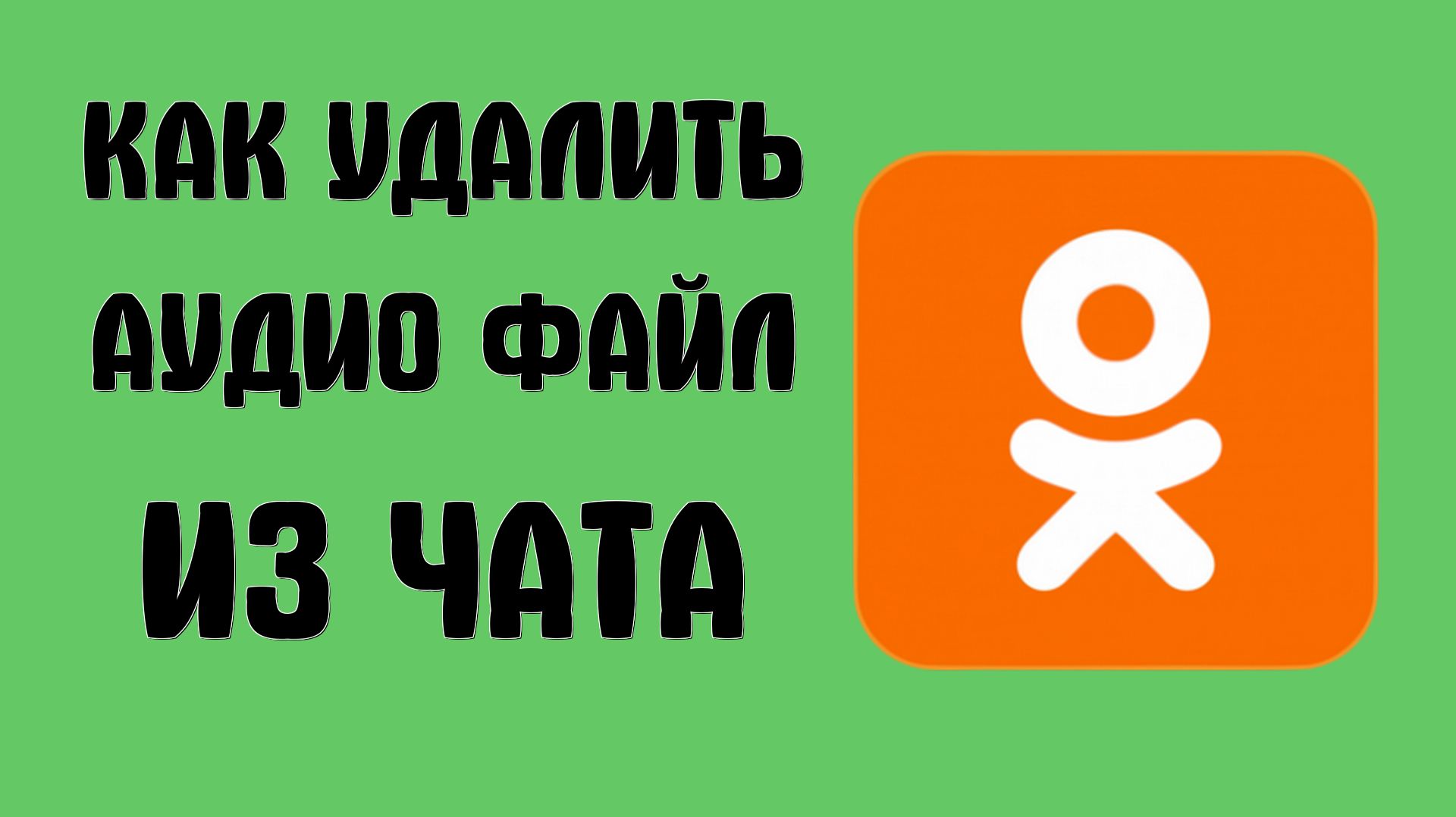 Как удалить аудио файл из чата в одноклассниках