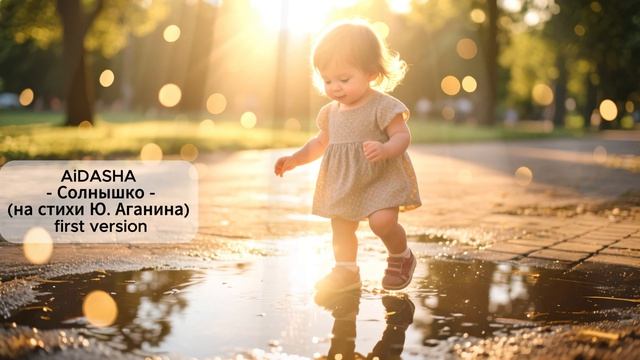 AiDASHA - Солнышко на стихи Ю. Аганина  First Version   Newfolk весна песнянастихи