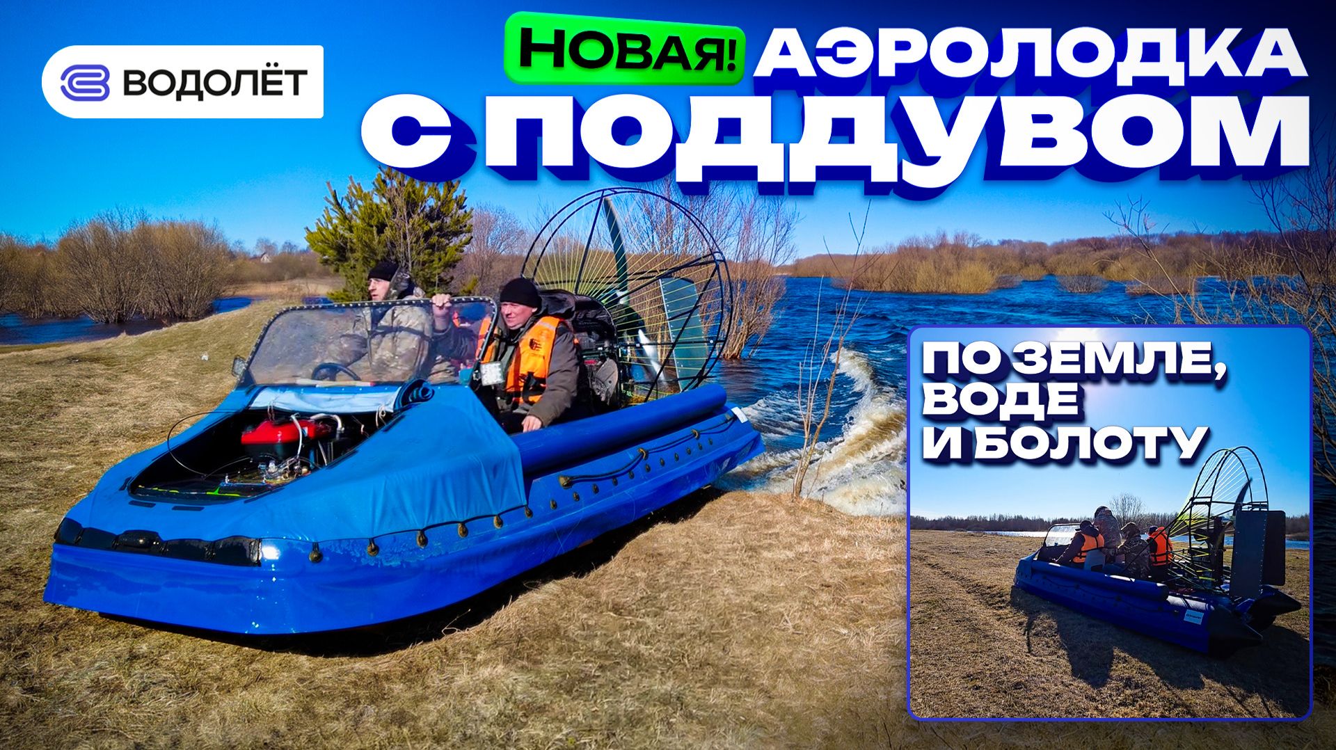 ВОДОЛЁТ  По-любому ПРОЙДЁТ  Аэролодка с Поддувом Водолёт-470