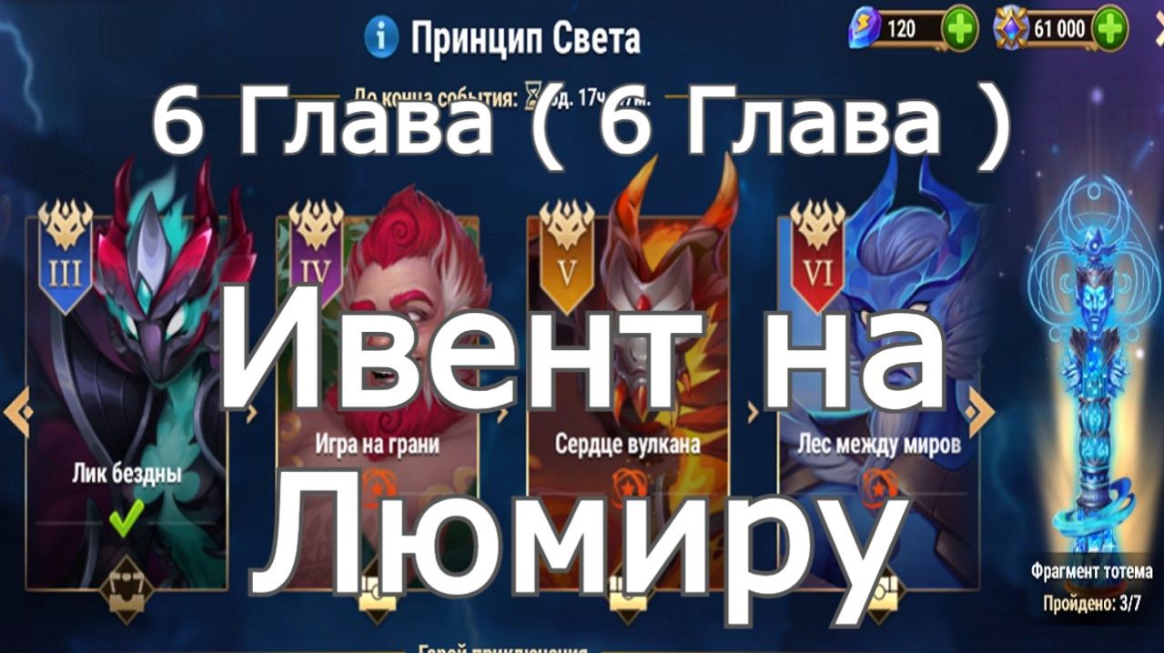 Хроники Хаоса ивент на Люмиру 6 Глава  6 Карта 