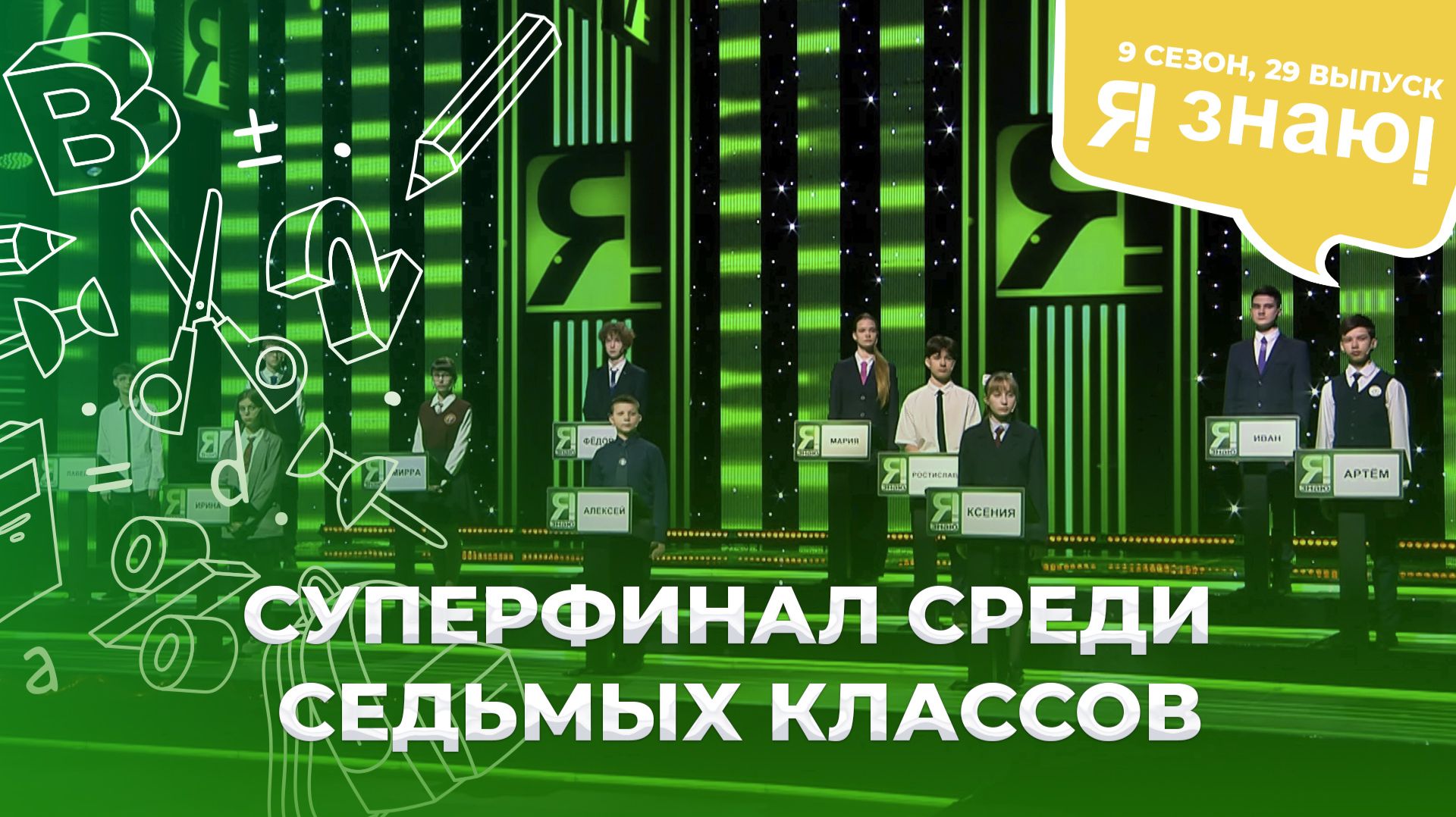 Я знаю  Интеллектуальное шоу  Сезон 9  Выпуск 29