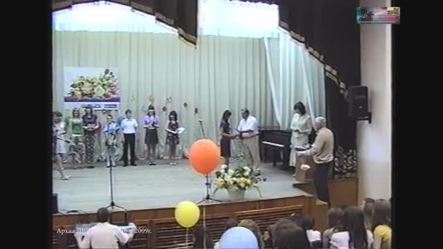 2009 ВЫПУСК  ДШИ  г.Тихорецк