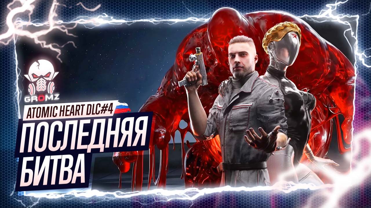 Atomic Heart: Кровь на Хрустале  Финальное DLC 4 3 часть