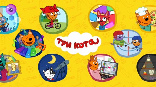 Edujoy Три Кота канструкты и каструли