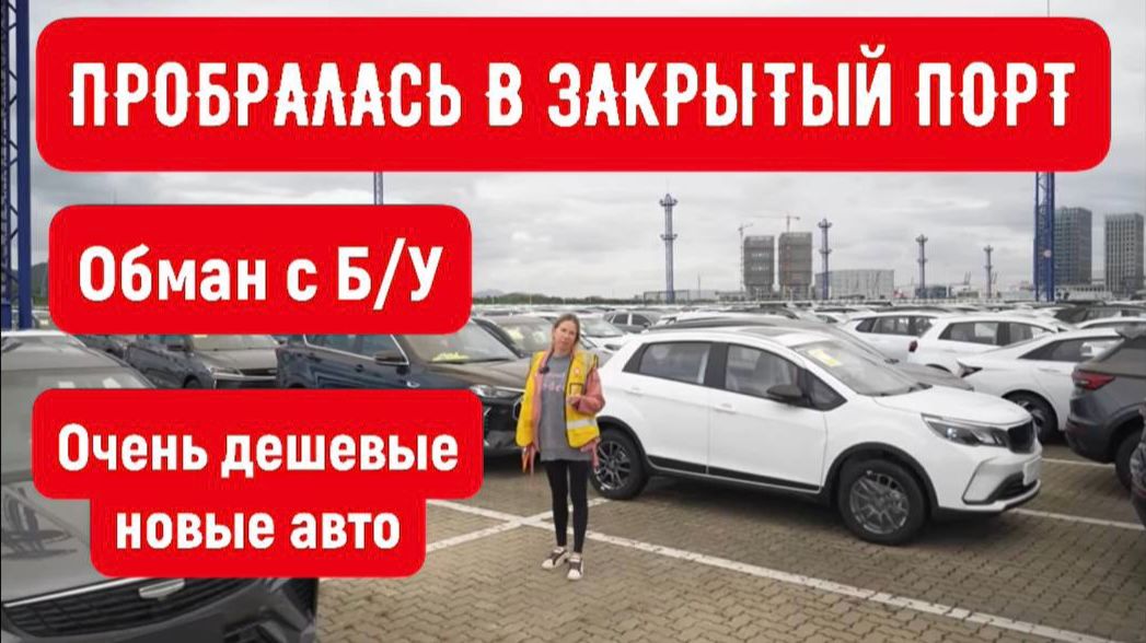 Обман с БУшкой в Китае! Пробралась в закрытый порт. Новые авто за копейки!