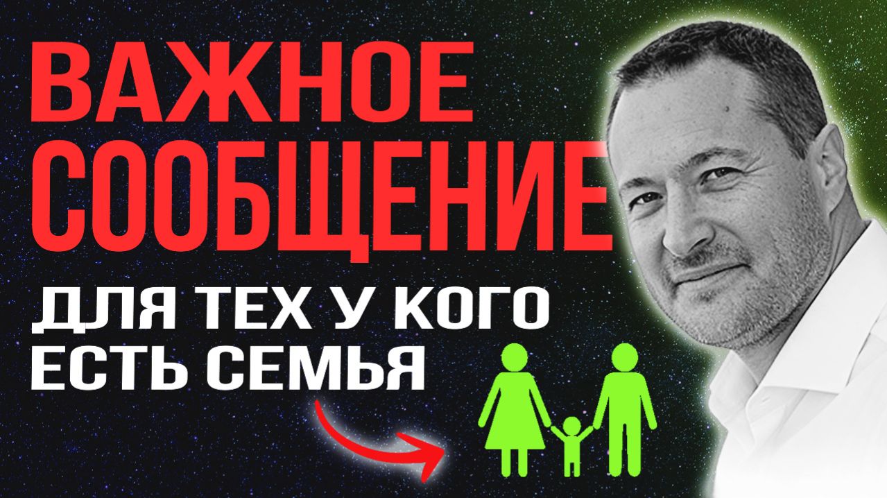 Важное сообщение для всех у кого есть семья. Не пропусти 