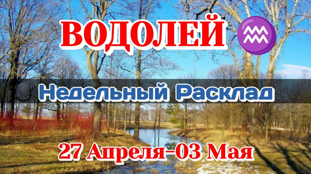 ВОДОЛЕЙ Недельный расклад 27 Апреля-03 Мая Таро ПрогнозСферы жизни