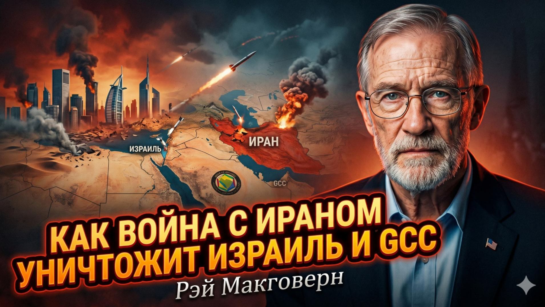 Рэй Макговерн  Смертельная ловушка: война с Ираном уничтожит Израиль и Саудовскую Аравию