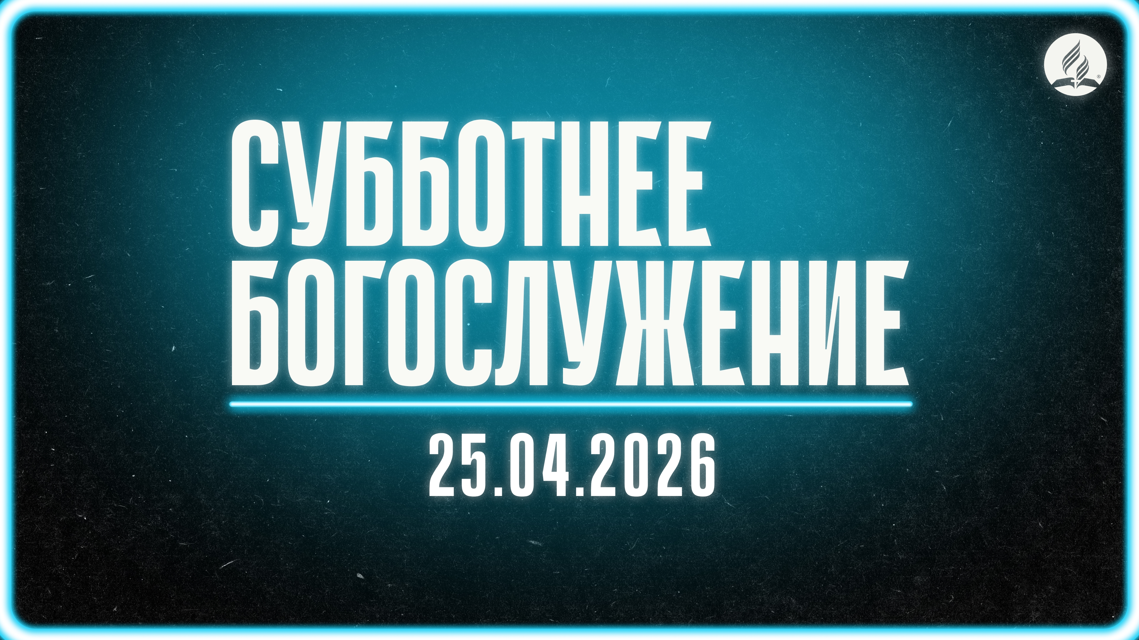 2026-04-25 Субботнее богослужение Церкви Адвентистов Седьмого Дня Община 4 г.Новосибирска