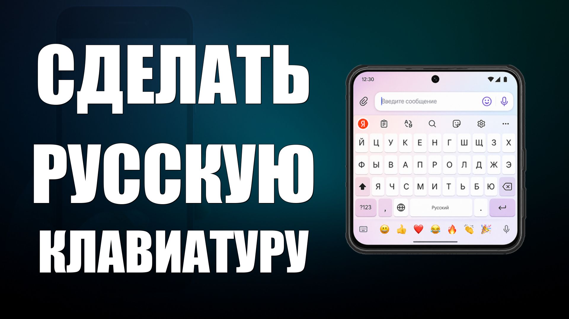 Сделать русскую клавиатуру на телефон