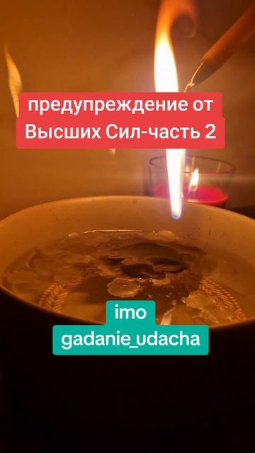 предупреждение от Высших Сил-часть 2