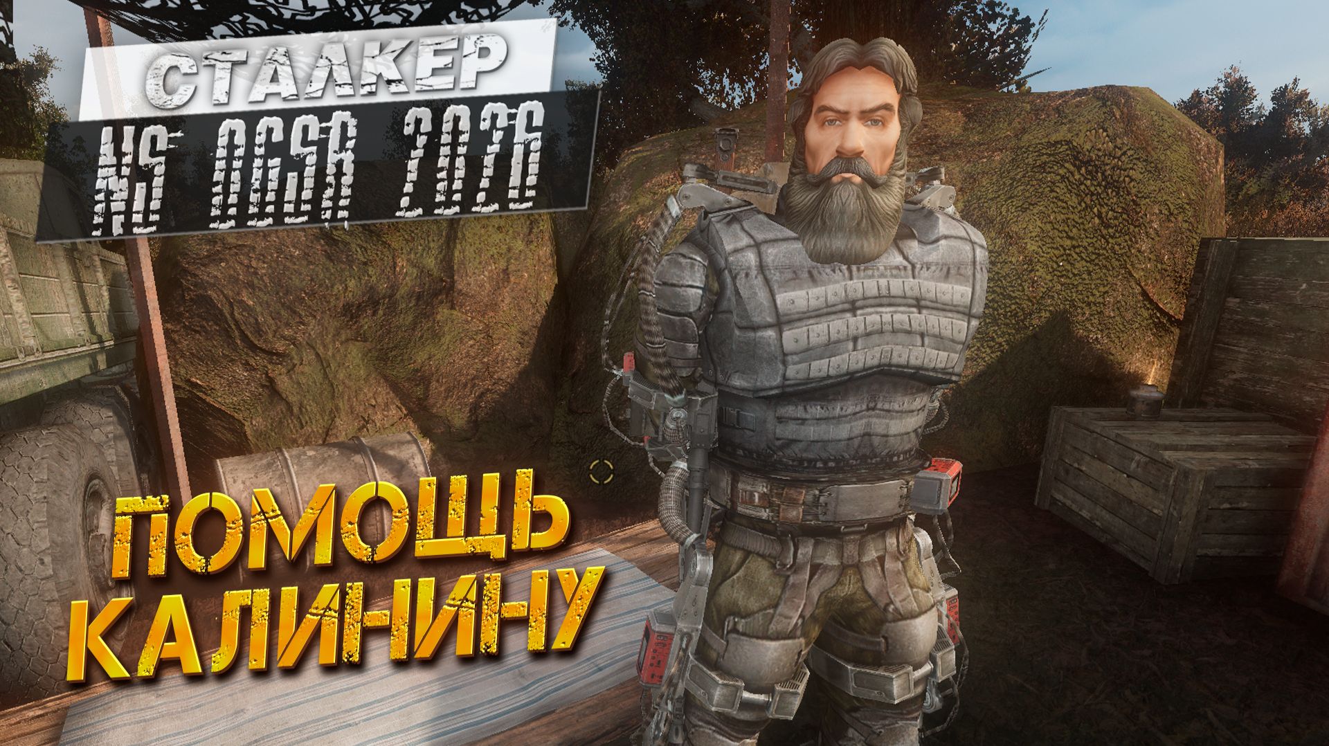 ПОМОЩЬ КАЛИНИНУ  Сталкер NS OGSR 23