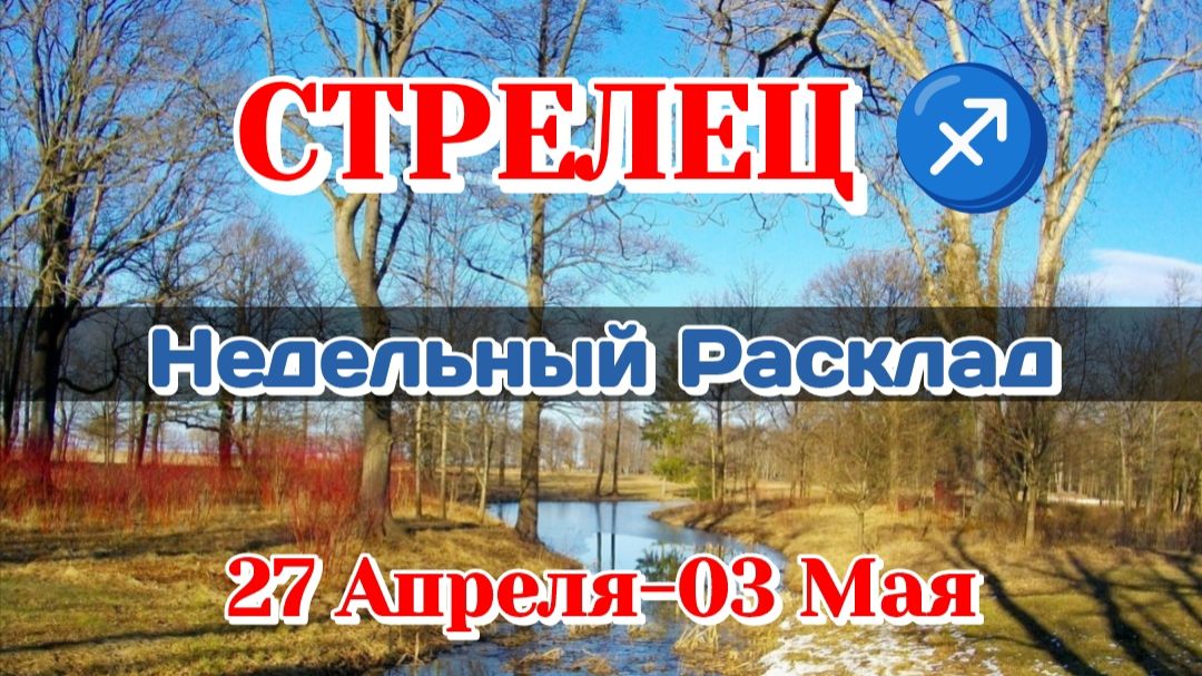 СТРЕЛЕЦ Недельный расклад 27 Апреля-03 Мая Таро ПрогнозСферы жизни