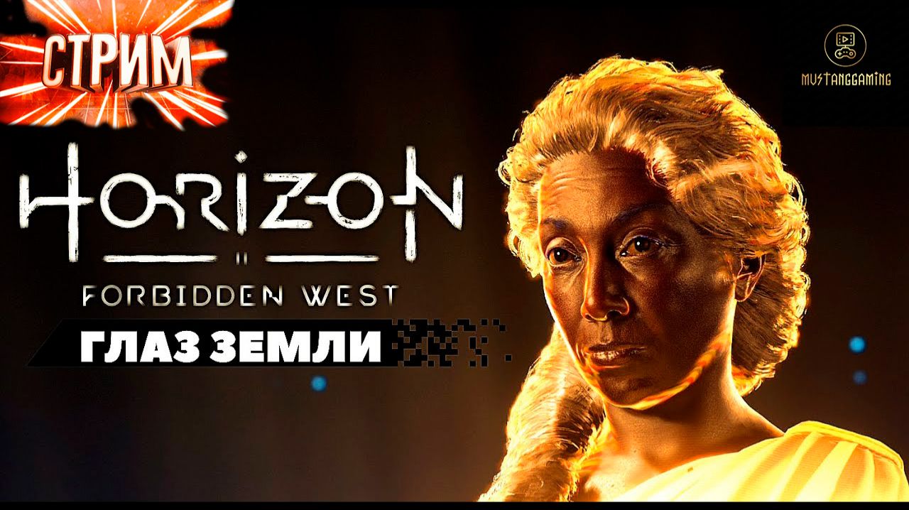 СТРИМ Horizon Forbidden West  8 Глаз земли