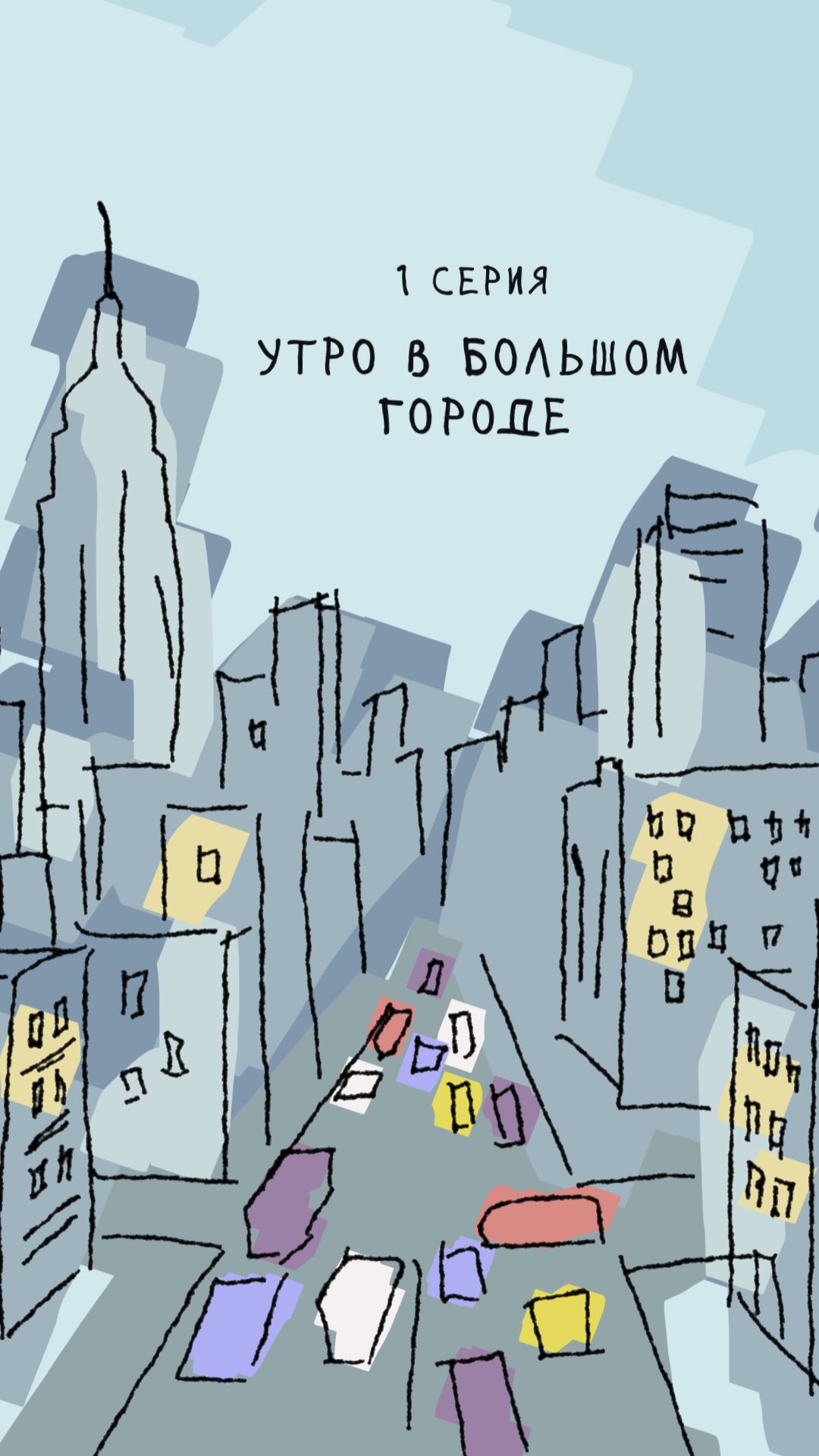 Пилотная Серия  Бродячие Линии