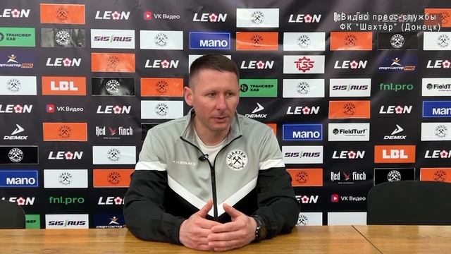 Шахтёр-Севастополь 0-0. Послематчевая пресс-конференция главного тренера ФК Шахтёр В. Коваленко