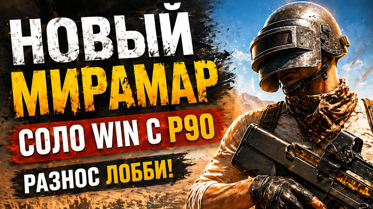 НОВЫЙ МИРАМАР Я ВЫНЕС ВСЕХ С P90   PUBG